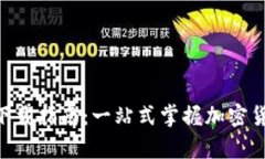 比特儿App下载指南：一站式掌握加密货币交易平