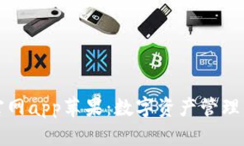 比特派官网app苹果：数字资产管理的新选择