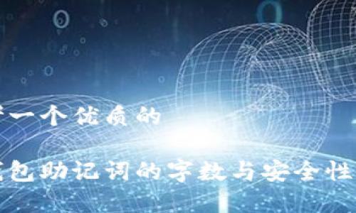 思考一个优质的 

冷钱包助记词的字数与安全性分析