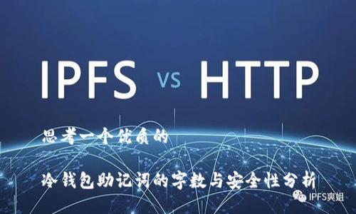 思考一个优质的 

冷钱包助记词的字数与安全性分析