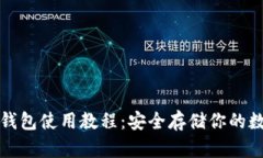 波卡冷钱包使用教程：安全存储你的数字资产