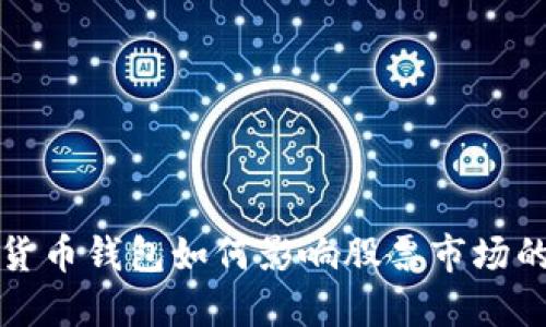 数字货币钱包如何影响股票市场的未来