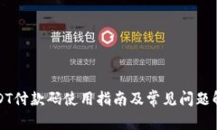 USDT付款码使用指南及常见问题解答