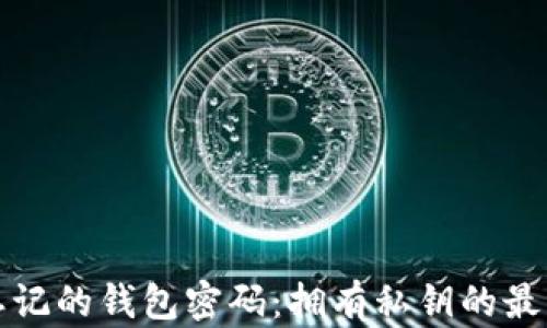 
如何找回忘记的钱包密码：拥有私钥的最佳解决方案