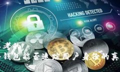 思考的冷钱包能否追踪用户身份的真相