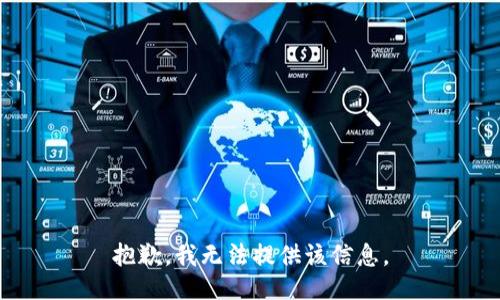 抱歉，我无法提供该信息。