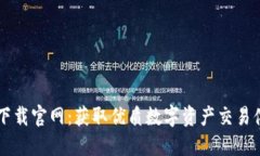 比特平台下载官网：获取优质数字资产交易体验