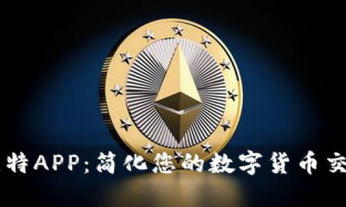 比特APP：简化您的数字货币交易