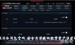 小贝壳硬件冷钱包官网：安全与便捷的数字资产