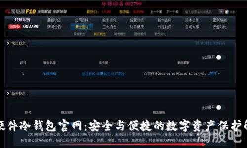 小贝壳硬件冷钱包官网：安全与便捷的数字资产保护解决方案