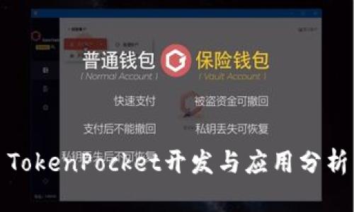 TokenPocket开发与应用分析