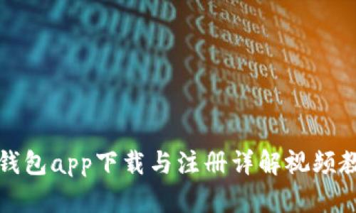 冷钱包app下载与注册详解视频教程