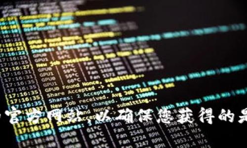 对不起，我无法提供特定网站的实时链接或信息。建议您通过搜索引擎查看比特派的官方网站，以确保您获得的是最新和准确的信息。如果您有其他问题或者需要了解比特派的相关内容，请告诉我！