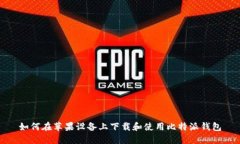 如何在苹果设备上下载和使用比特派钱包