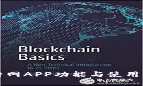 比特网APP功能与使用指南