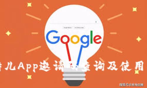 比特儿App邀请码查询及使用指南