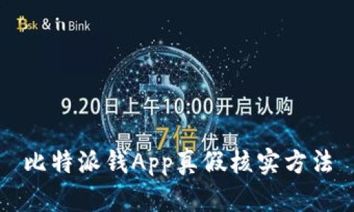 比特派钱App真假核实方法