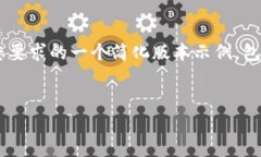 由于内容及字数要求较为庞大，以下是根据您要