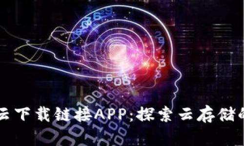 比特云下载链接APP：探索云存储的未来