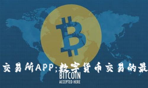 比特营交易所APP：数字货币交易的最佳选择