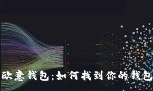:
了解欧意钱包：如何找到你的钱包地址