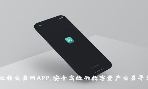 比特交易网APP：安全高效的数字资产交易平台