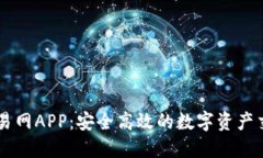 比特交易网APP：安全高效的数字资产交易平台