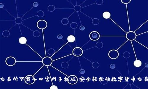 比特交易所下载入口官网手机版：安全轻松的数字货币交易体验