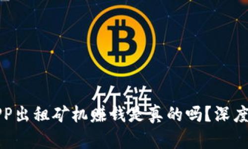 比特矿场APP出租矿机赚钱是真的吗？深度解析与思考