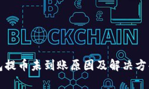 冷钱包提币未到账原因及解决方案分析