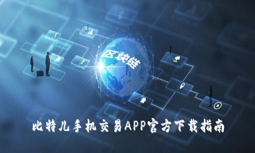 比特儿手机交易APP官方下载指南