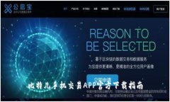 比特儿手机交易APP官方下载指南