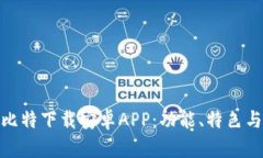 全面解析比特下载安卓APP：功能、特色与用户体