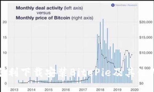 如何顺利下载安装BitePie及其使用指南