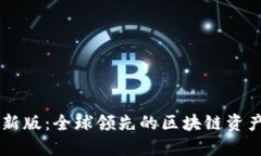 比特派最新版：全球领先的区块链资产管理平台