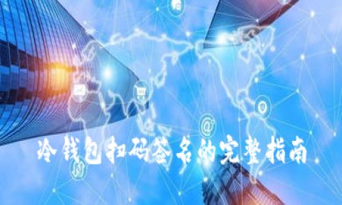 冷钱包扫码签名的完整指南