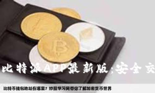 免费下载官方比特派APP最新版：安全交易的首选工具