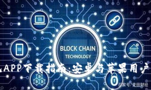 比特儿APP下载指南：安卓与苹果用户全解析