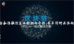 注意：以下内容是基于常见的网络安全和诈骗信