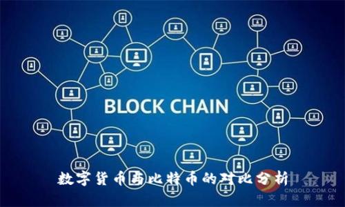 数字货币与比特币的对比分析