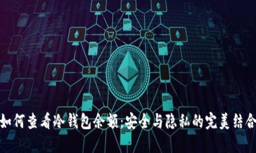 如何查看冷钱包余额：安全与隐私的完美结合