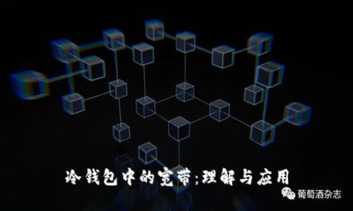 冷钱包中的宽带：理解与应用