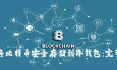 如何将比特币安全存储到冷钱包：完整指南