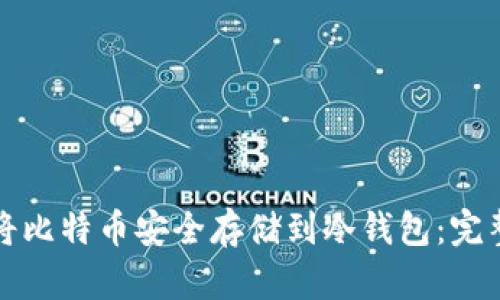 如何将比特币安全存储到冷钱包：完整指南