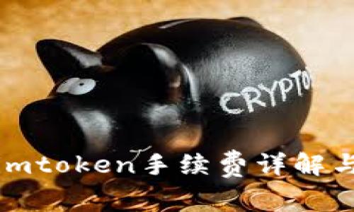 : 冷钱包imtoken手续费详解与最佳实践