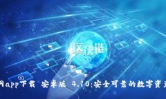 比特派官网app下载 安卓版 4.10：安全可靠的数字