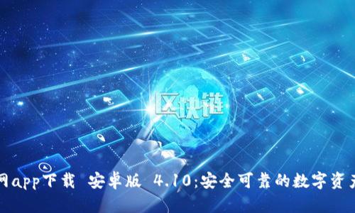 比特派官网app下载 安卓版 4.10：安全可靠的数字资产管理工具