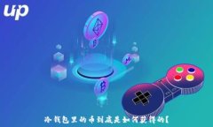   冷钱包里的币到底是如何获得的？
