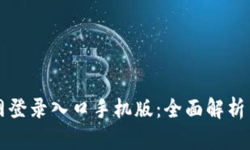 比特网官网登录入口手机版：全面解析与用户指南
