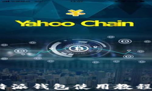 
全面解析比特派钱包使用教程（图解 视频）